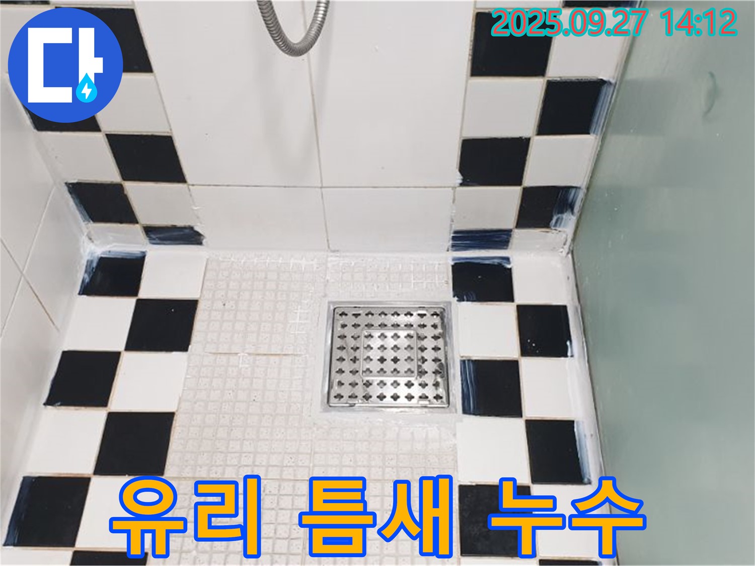 샤워부스 유리 틈새 누수 - 꼼꼼한 실리콘 시공으로 완벽 차단