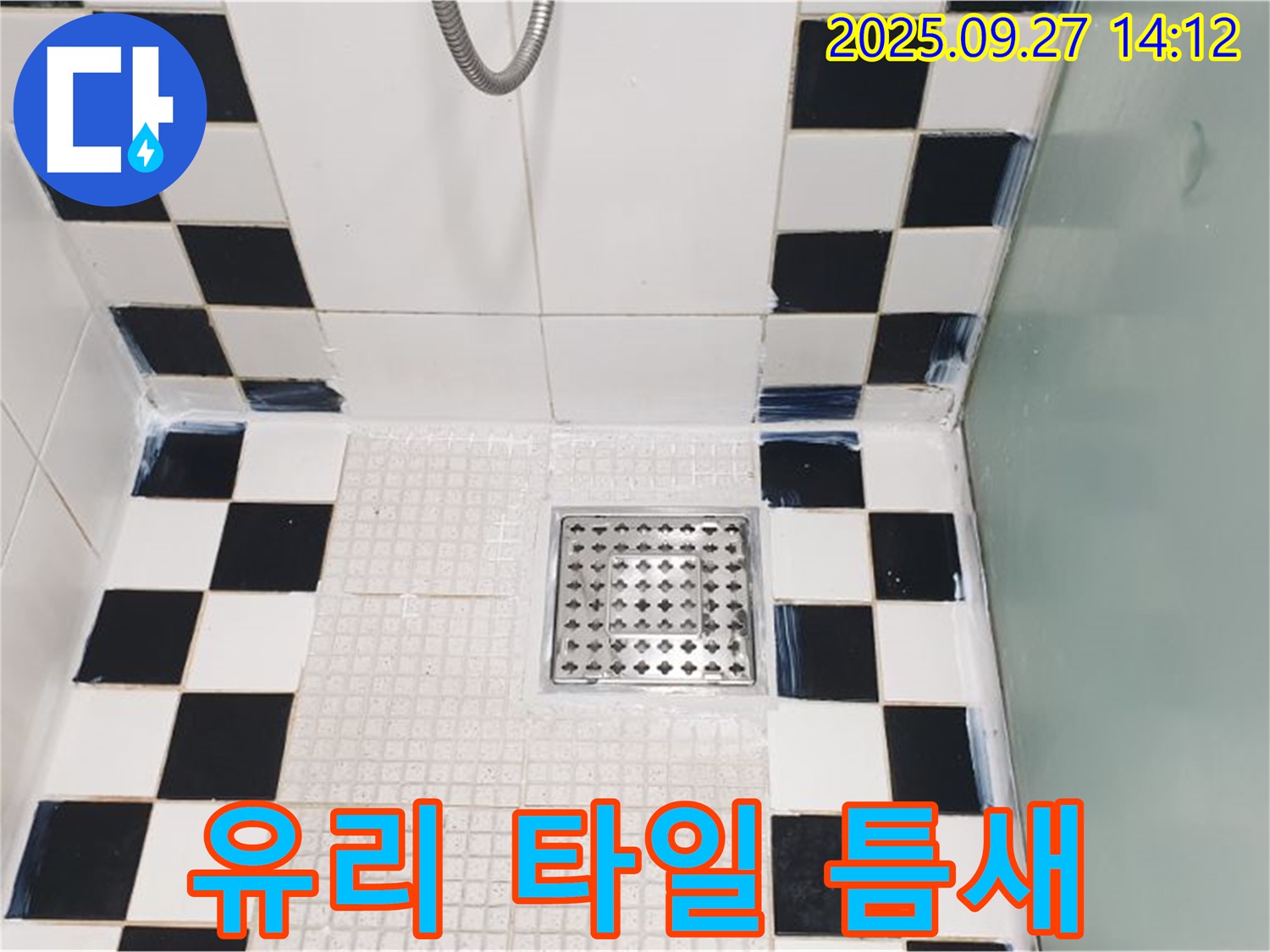 샤워부스 유리와 타일 틈새 - 실리콘으로 완벽하게