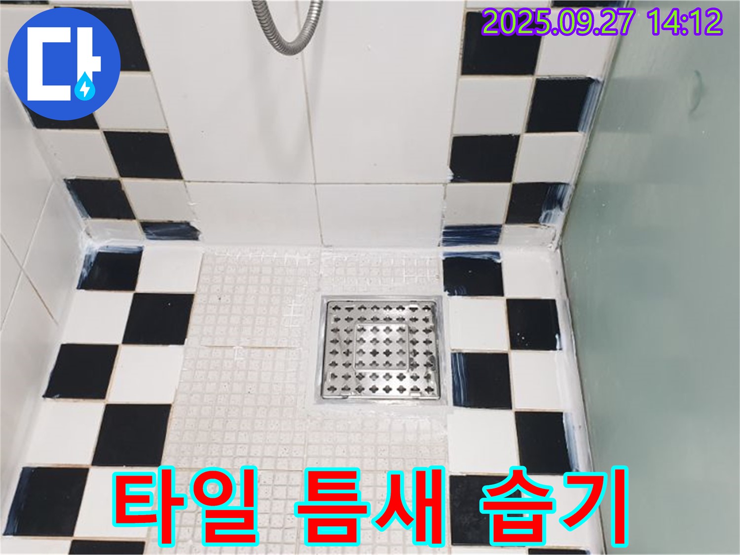 샤워부스 타일 틈새 습기 - 습기 제거 후 실리콘 재시공