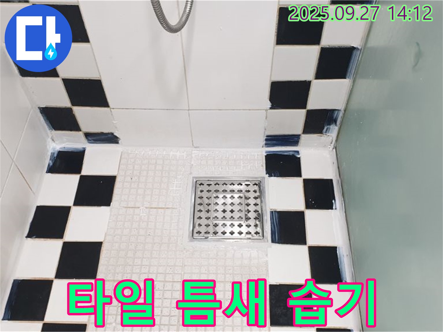 샤워부스 타일 틈새 습기 - 습기 제거 후 실리콘 재시공
