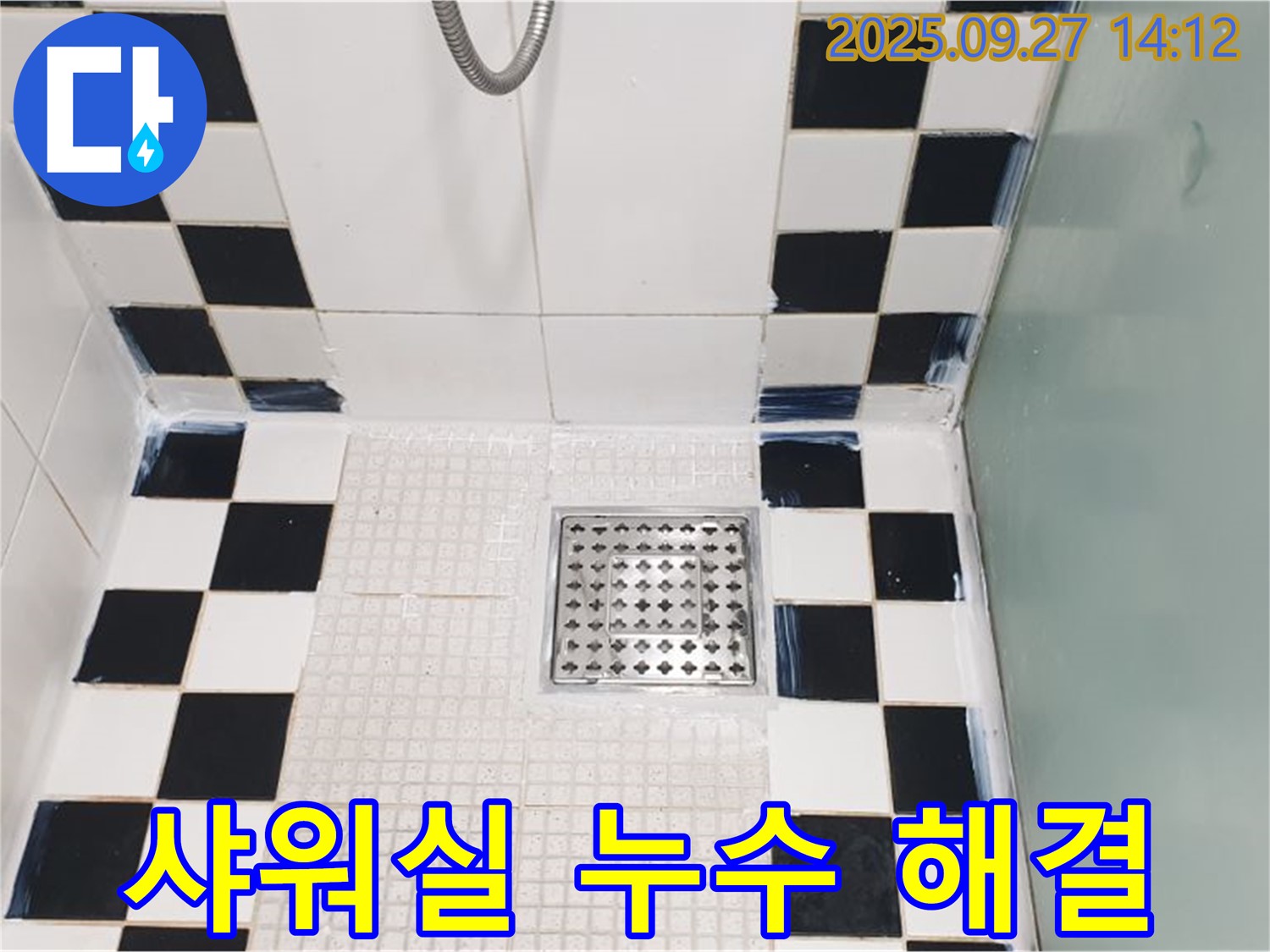 샤워실 누수 해결 - 꼼꼼한 점검과 완벽한 시공