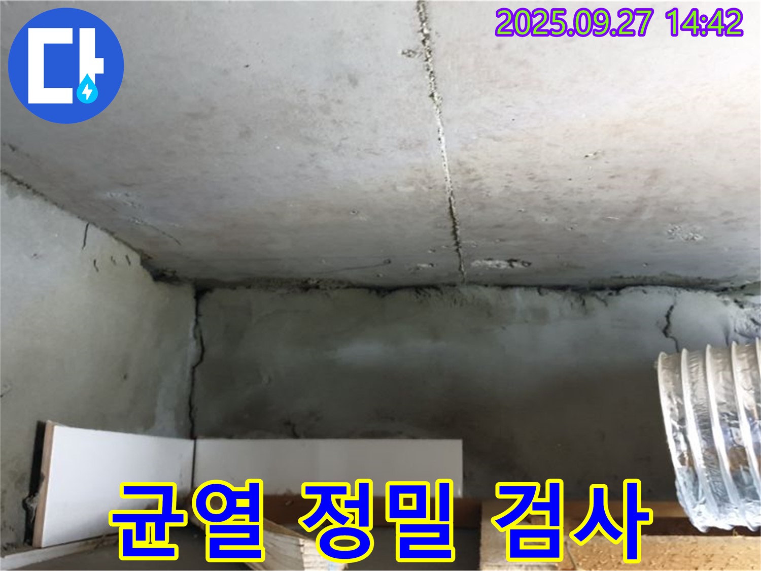 양주 광적면 광석리 천장 콘크리트 균열 - 정밀 검사로 숨은 문제까지 진단