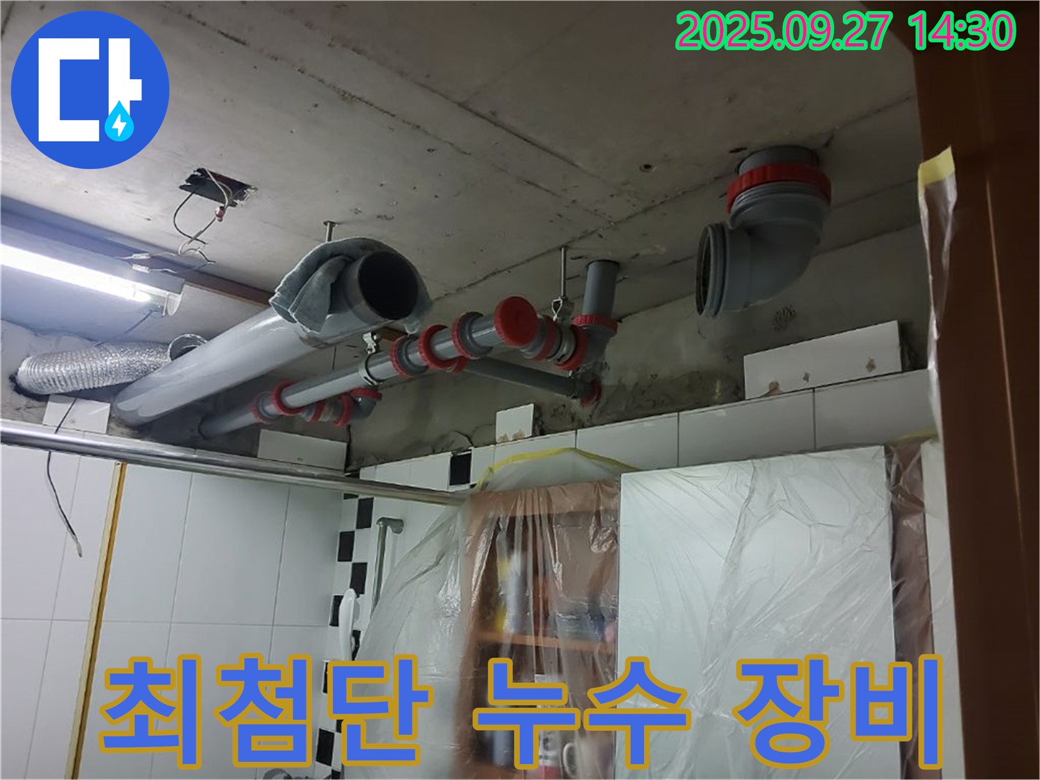 양주 광적면 광석리 최첨단 누수 장비 - 완벽 누수탐지를 위한 필수