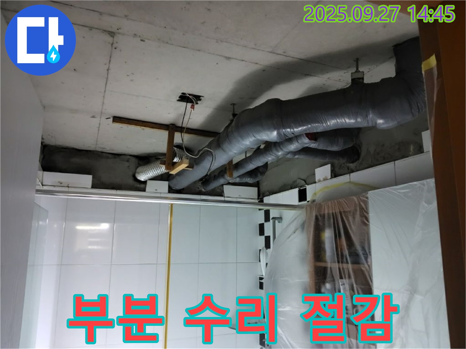 양주 누수 - 부분 수리로 천장 배관 누수 해결하고 비용 절감 효과까지!
