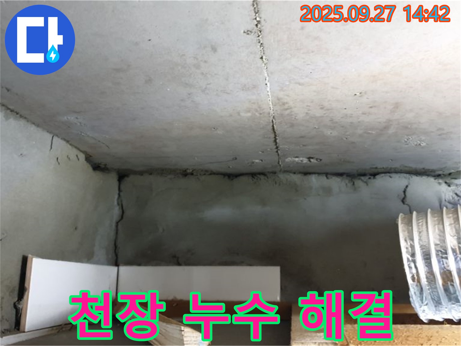 양주시 광석리 천장 누수 - 누수 문제 해결을 위한 전문가의 정확한 진단