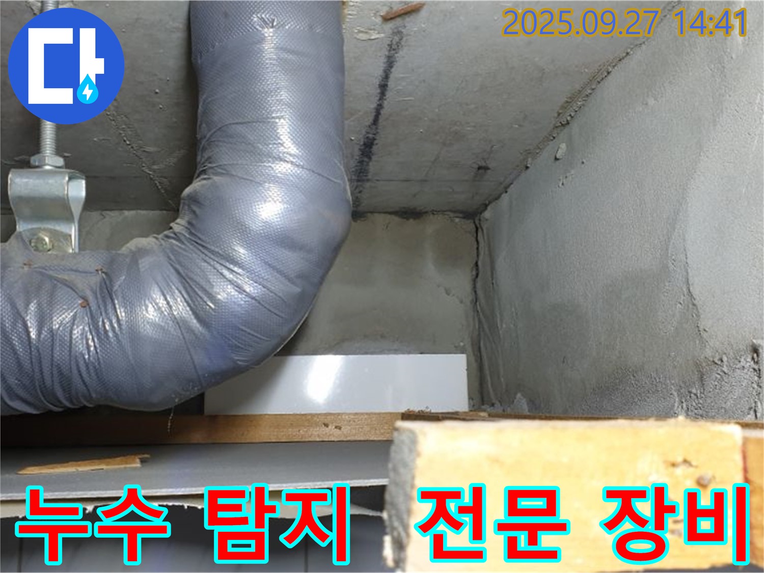 양주시 광적면 광석리 누수 - 누수 탐지 전문 장비 사용
