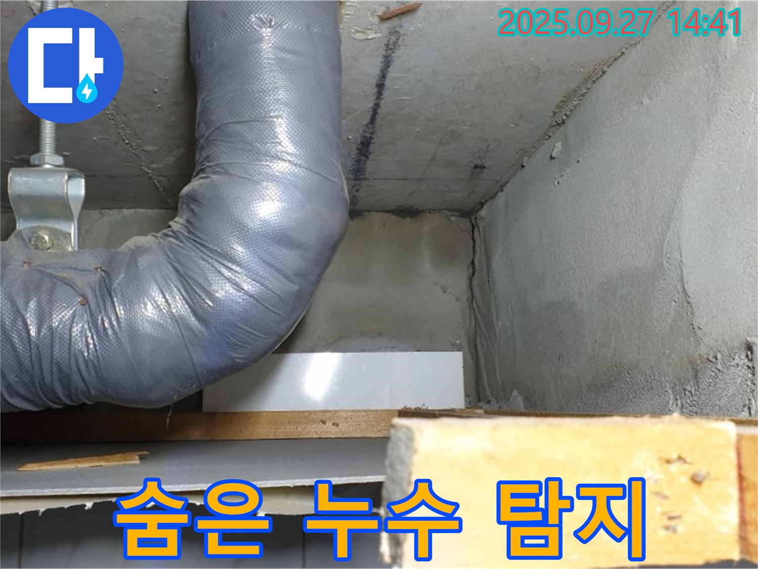 양주시 광적면 광석리 누수 - 숨은 누수 탐지를 위한 첨단 장비 사용