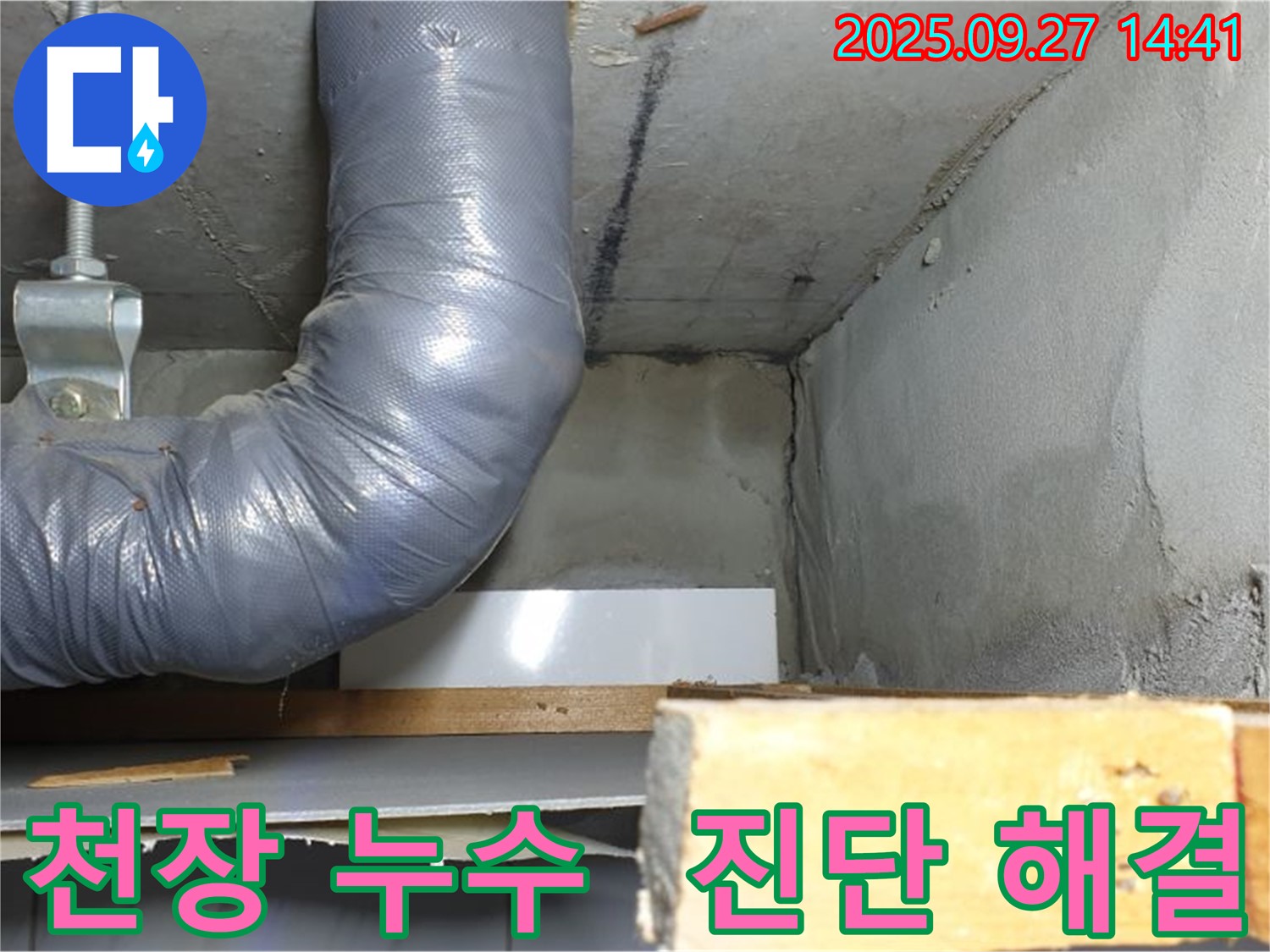 양주시 광적면 광석리 누수 - 천장 누수 완벽 진단 및 신속 해결