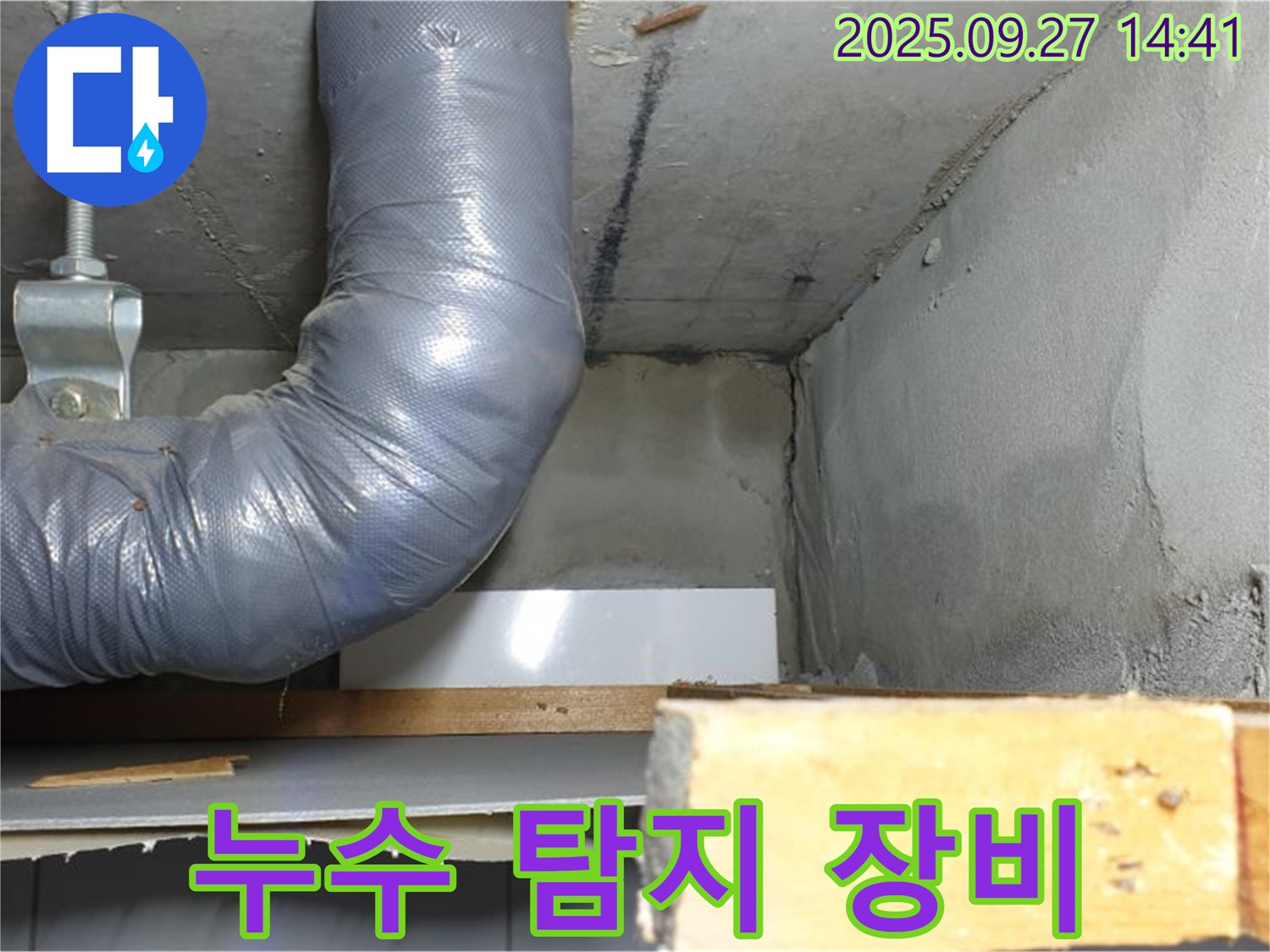 양주시 광적면 광석리 누수 - 최신 누수 탐지 장비 사용
