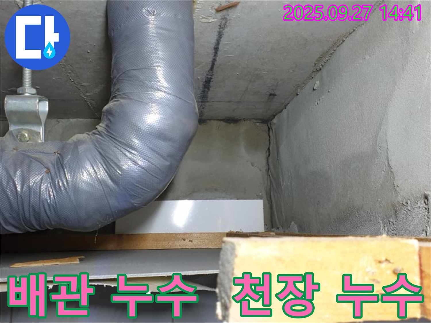 양주시 광적면 광석리 누수 현장 - 천장 배관 누수 문제 해결 과정