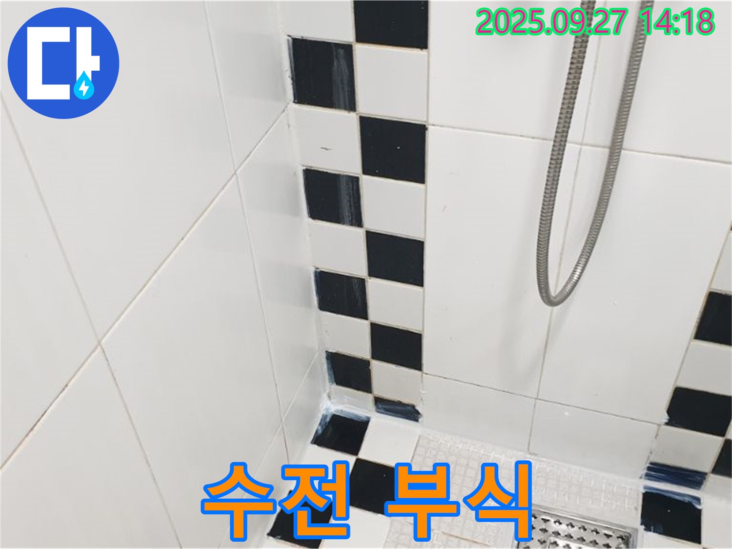 양주시 광적면 광석리 욕실 - 샤워기 수전 연결 부위 부식, 누수 위험