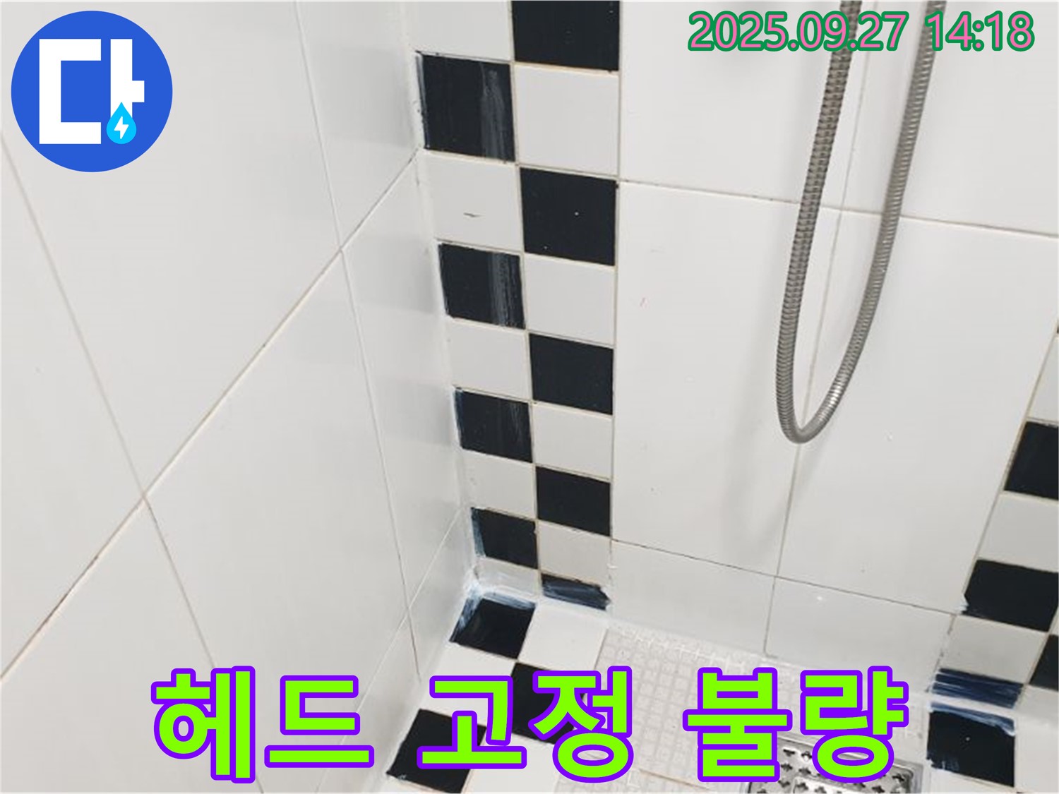 양주시 광적면 광석리 욕실 - 샤워기 헤드 고정 불량, 재고정
