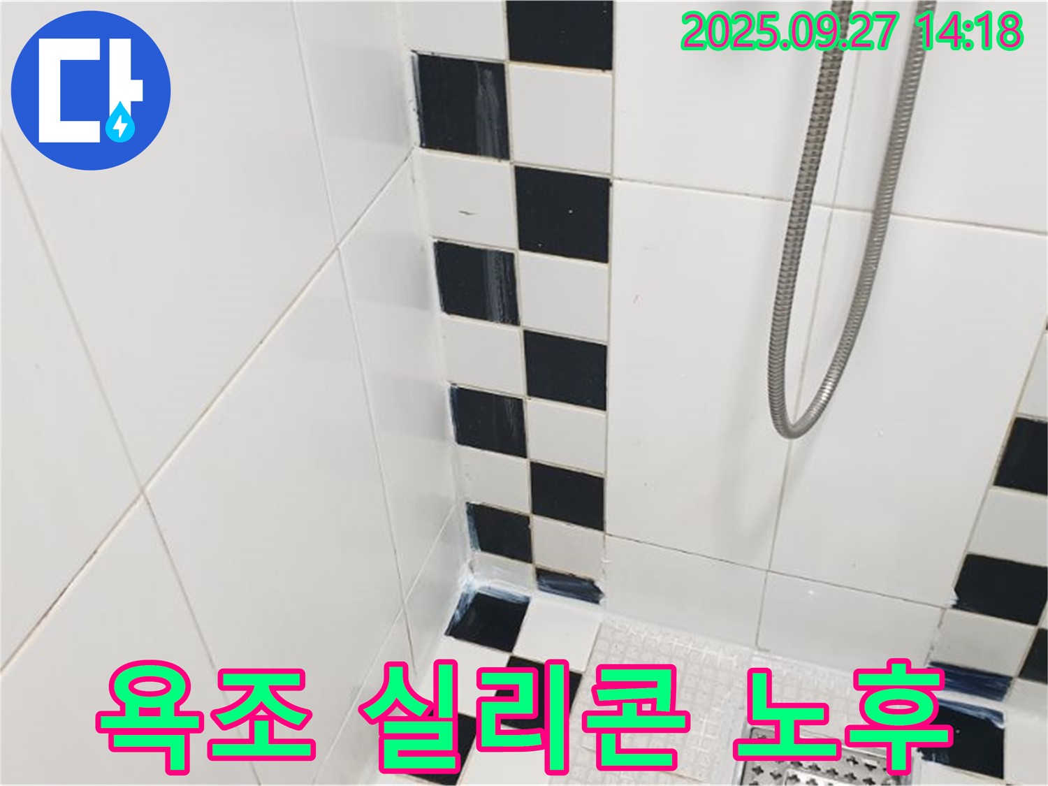 양주시 광적면 광석리 욕실 - 욕조 실리콘 노후, 곰팡이 발생 및 누수 우려