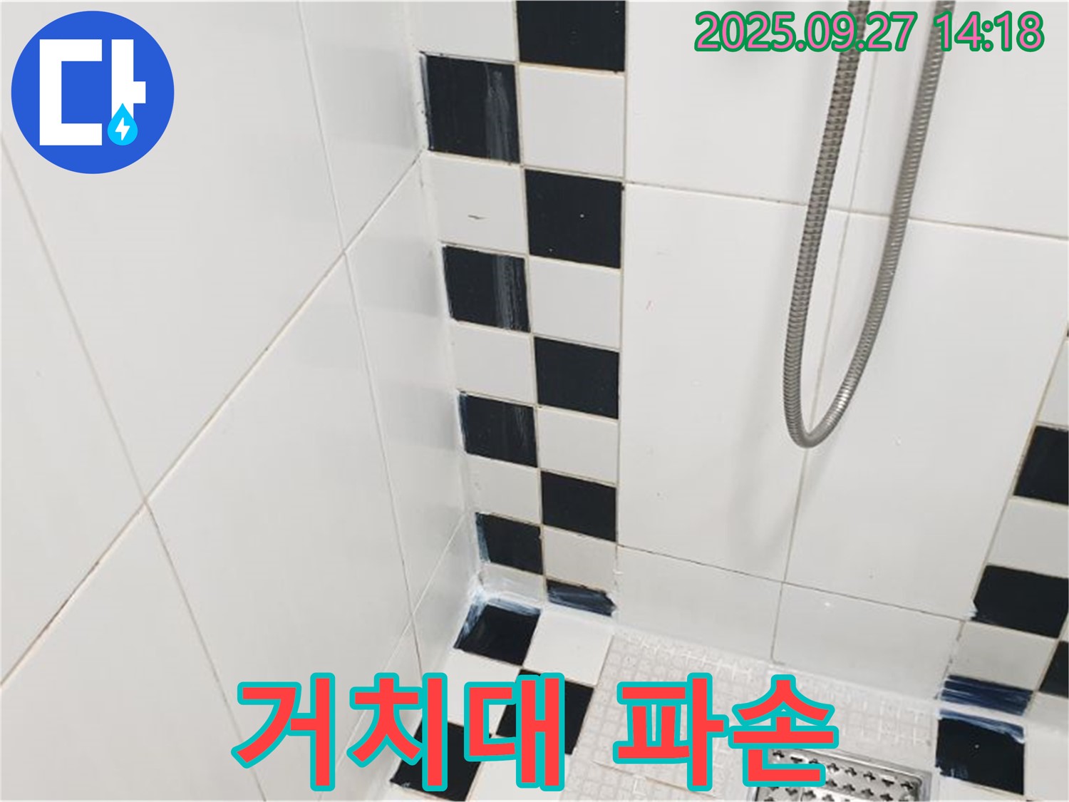양주시 광적면 광석리 욕실 점검 - 샤워기 거치대 파손, 누수 위험 증가