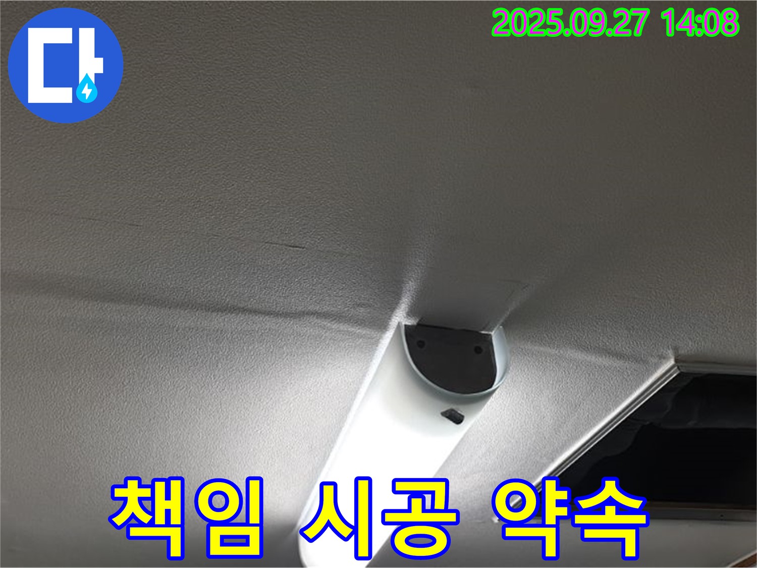 책임 시공 - 완벽한 누수 해결을 위한 책임 시공을 약속드립니다.