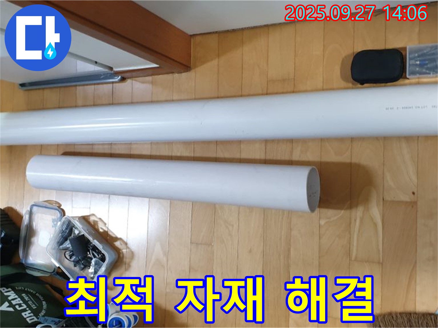 최적의 배관 자재를 사용하여 누수 문제를 완벽하게 해결 - 안심하고 맡겨주세요.