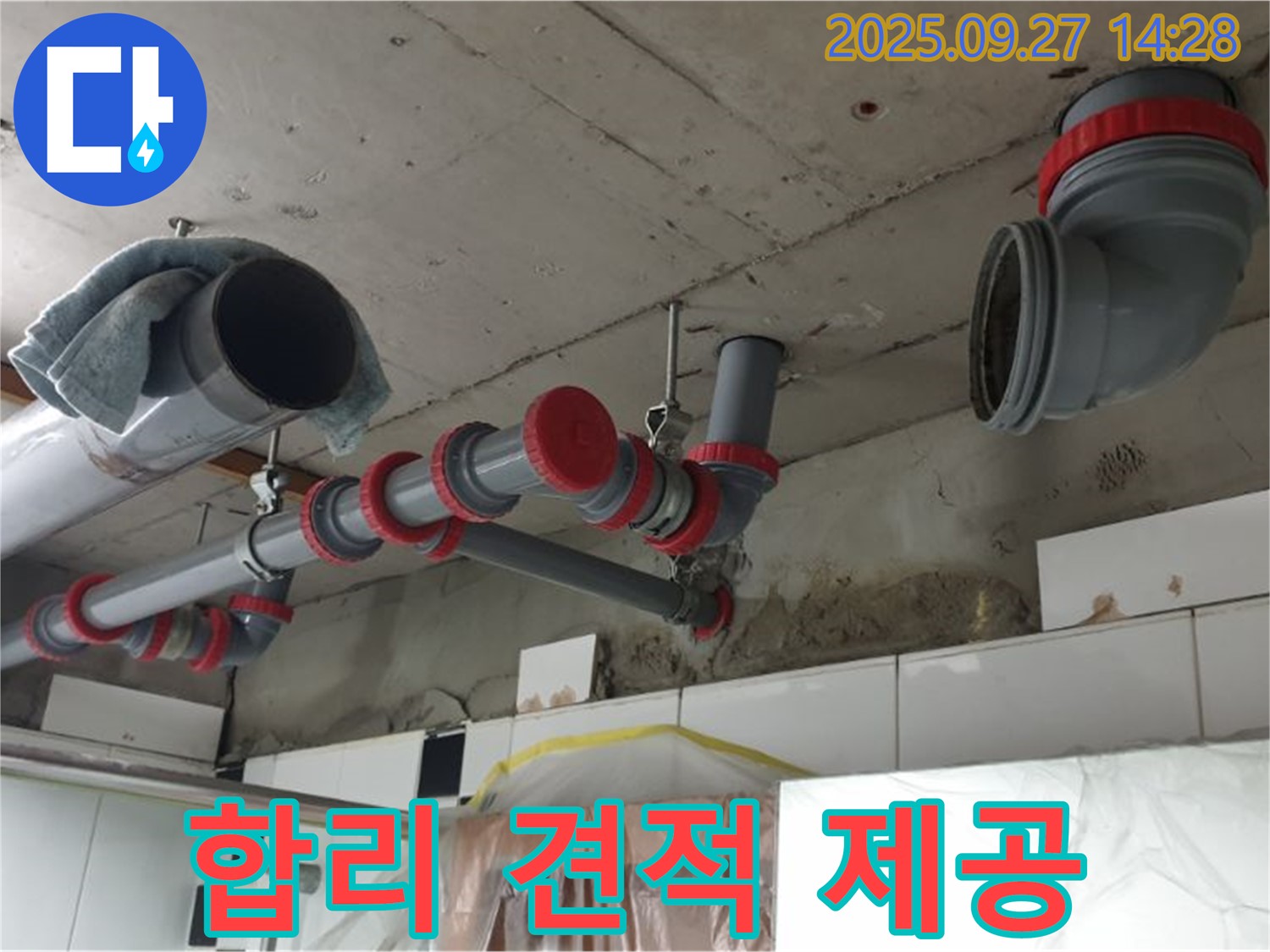 합리적인 견적 제공 - 투명한 비용으로 누수 고민 해결
