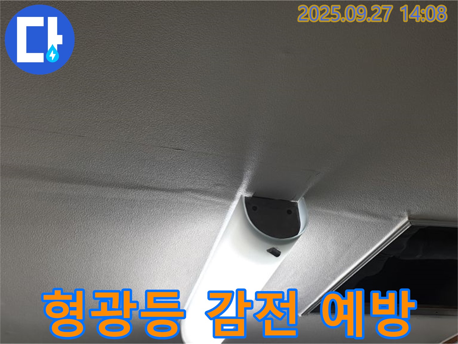 형광등 누수 - 감전 위험 - 즉시 연락하세요!