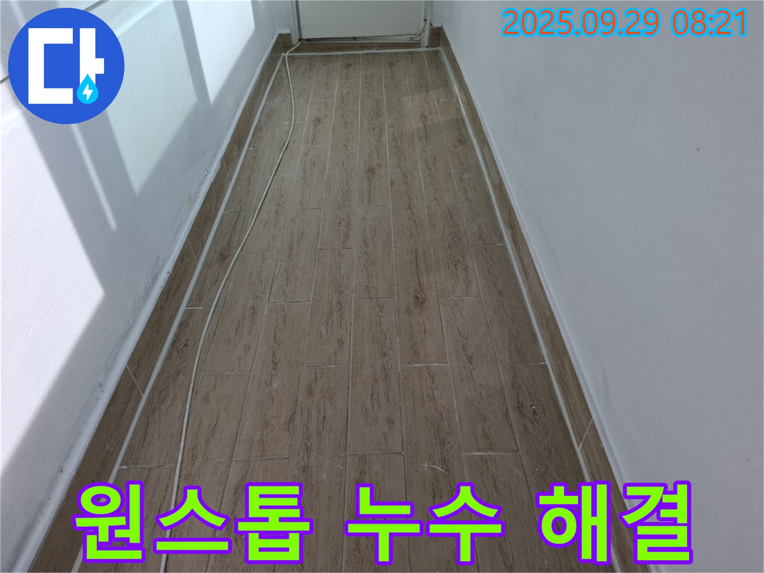 광적면 우고리 누수 - 누수 탐지부터 타일 시공까지 원스톱 해결!