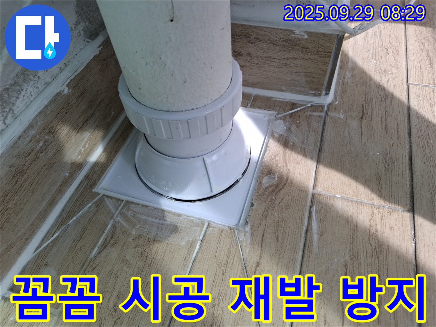 광적면 우고리 욕실 배수구 누수 - 꼼꼼한 시공으로 재발 걱정 없이!