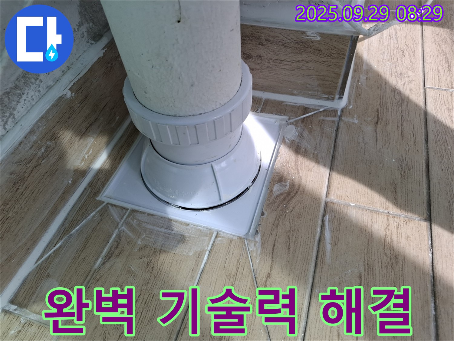 광적면 우고리 욕실 배수구 누수 - 완벽한 기술력으로 해결!
