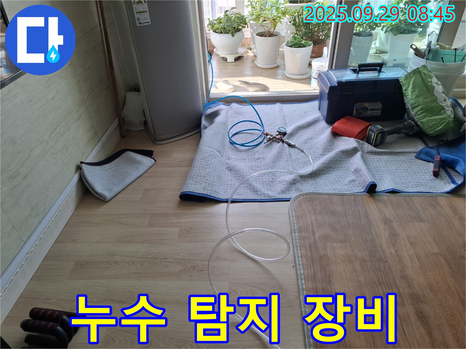양주시 광적면 우고리 - 냉장고 주변에서 누수 탐지를 위해 전문 장비를 사용