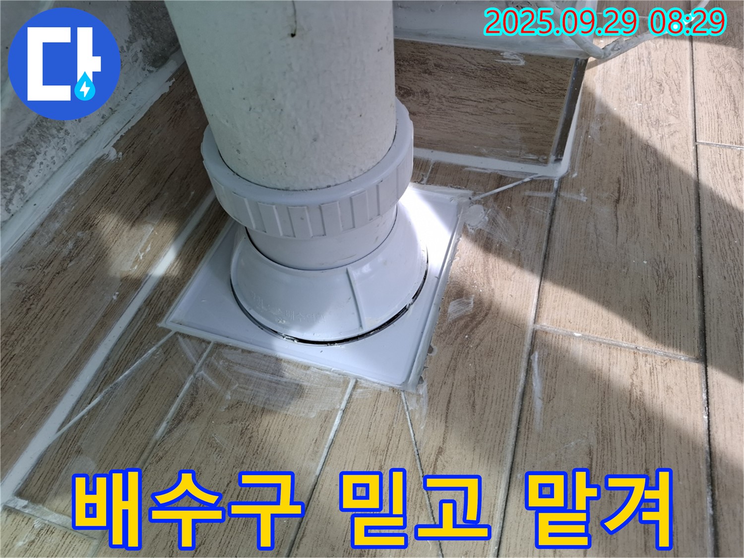 양주시 광적면 우고리 배수구 누수 - 믿고 맡겨주시면 완벽하게 시공!