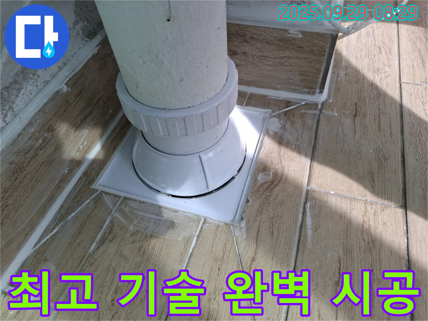양주시 광적면 우고리 배수구 누수 - 최고의 기술로 완벽 시공!