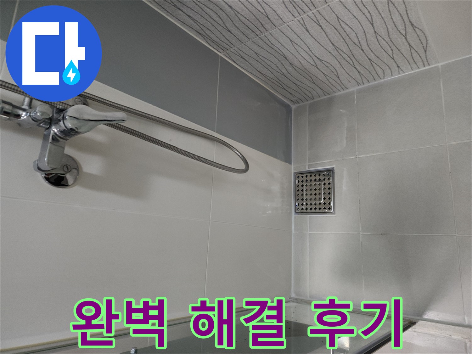 누수 완벽 해결 - 고객 만족 후기