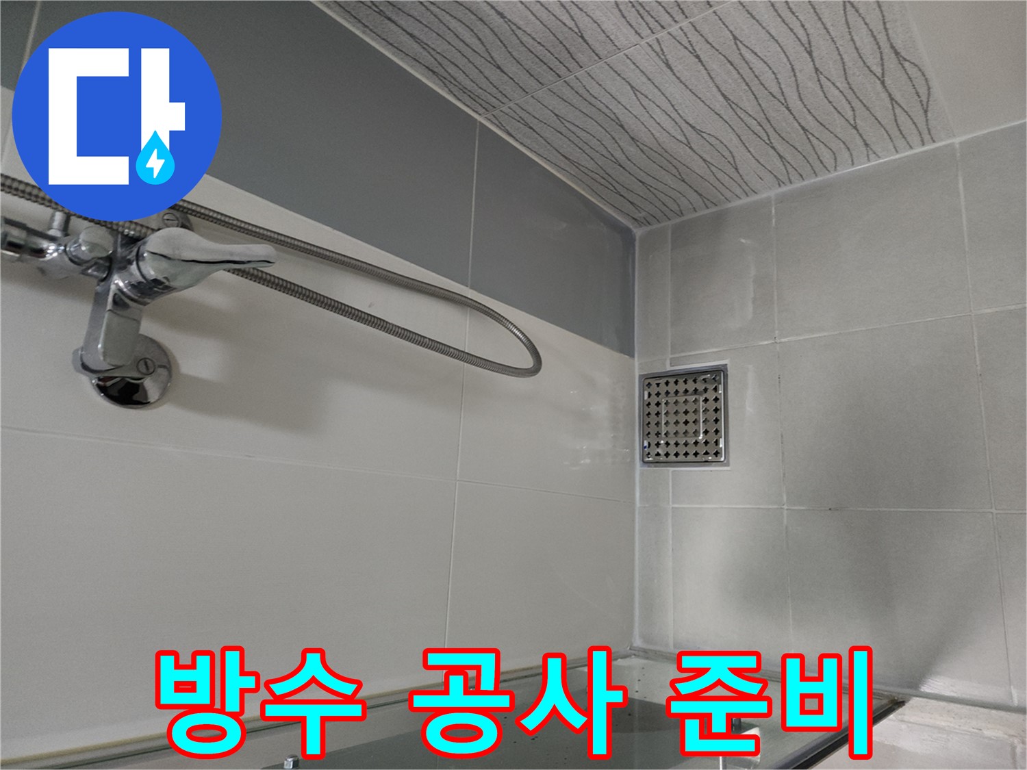 방수 공사 준비 - 자재 꼼꼼 준비