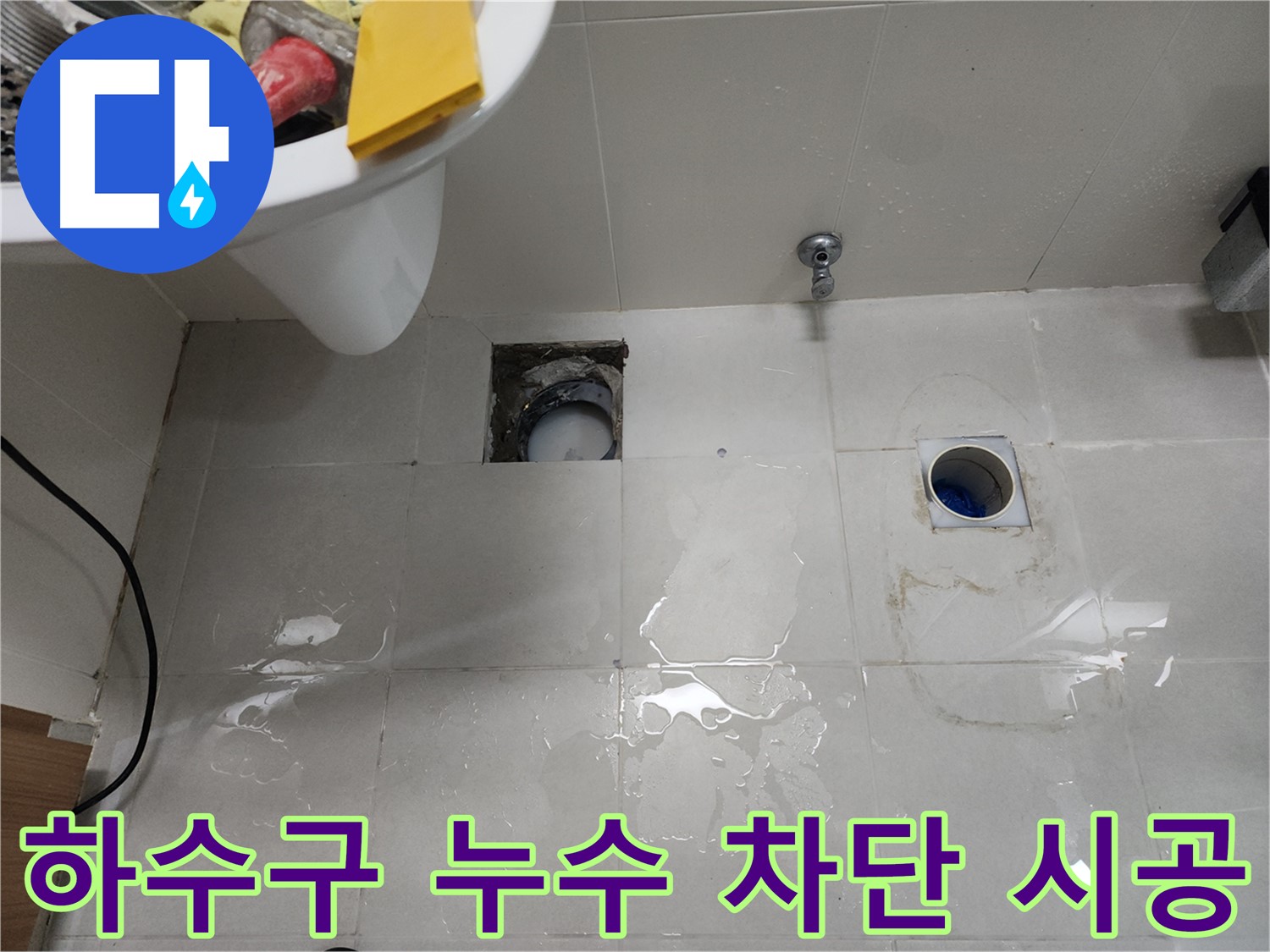 욕실 하수구 누수 완벽 차단 시공 - 천안 누수