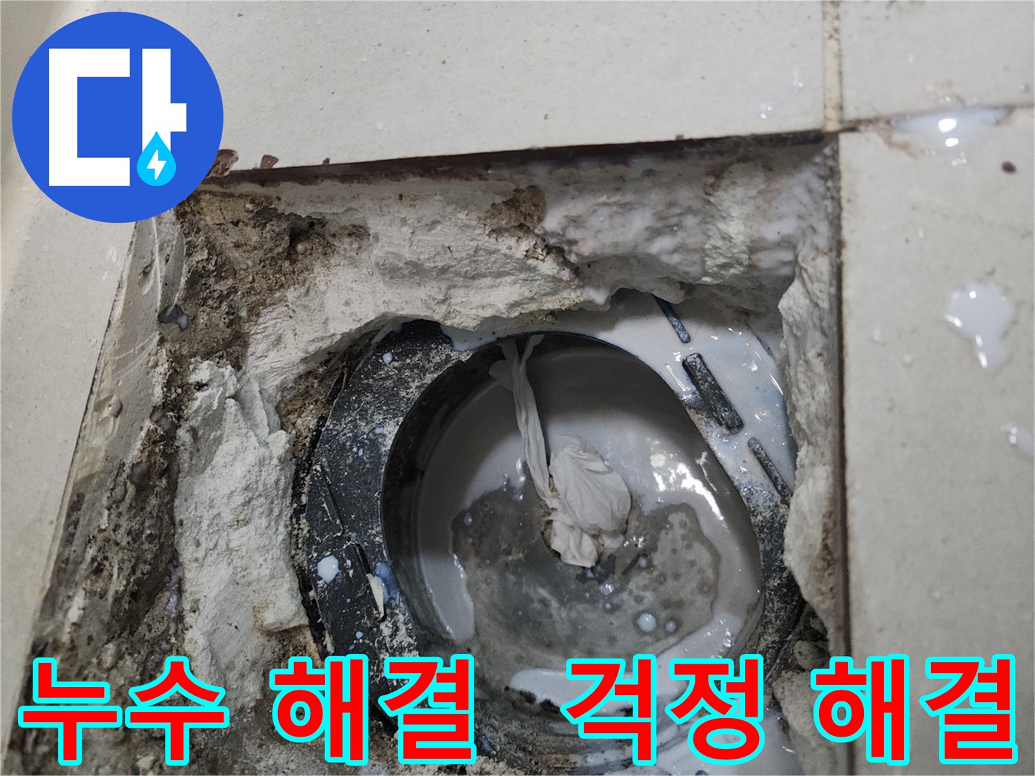 천안 두정동 욕실 배수구 누수 이제 걱정 끝! 시공
