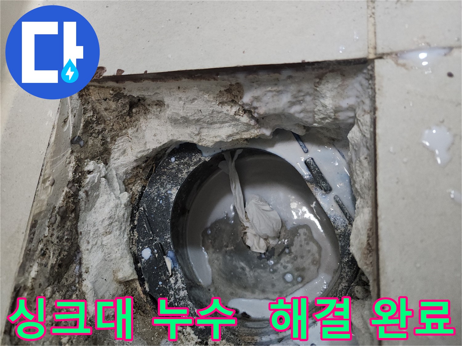 천안 싱크대 배수구 주변 누수 완벽 해결 시공 사진