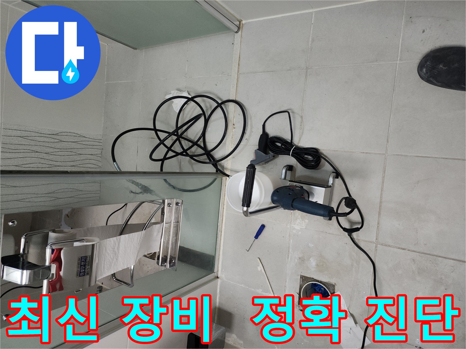 최신 누수 탐지 장비 - 욕실 누수 진단