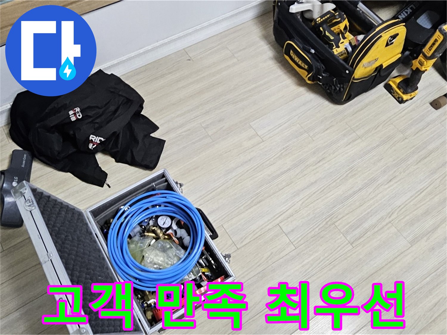 고객 만족 - 최고의 서비스로 누수 해결