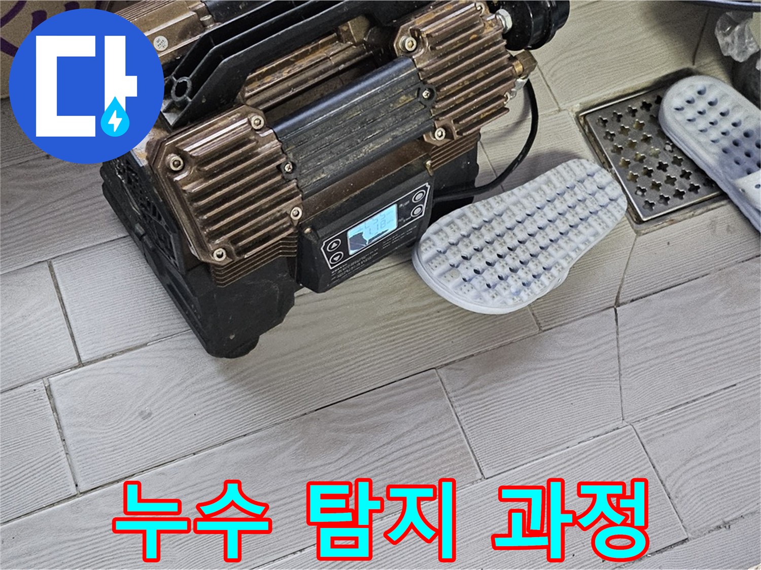 꼼꼼한 누수 탐지 과정 - 누수 지점을 정확하게 찾아냅니다