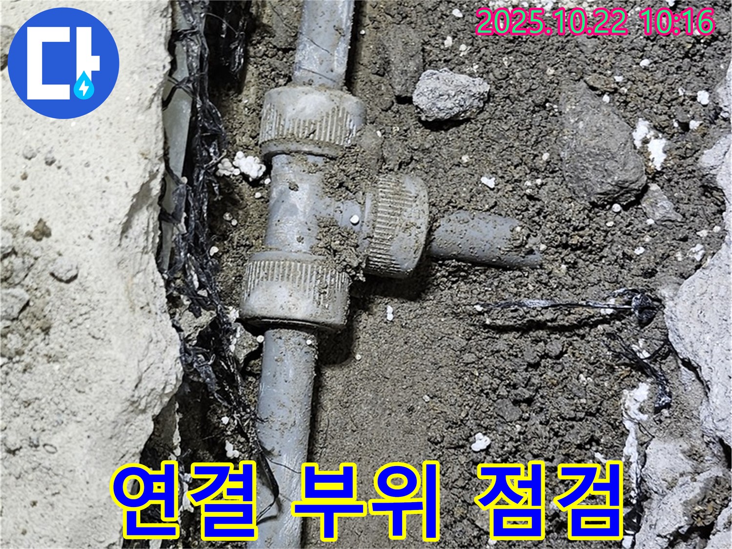 노후 배관 연결 부위 - 집중 점검