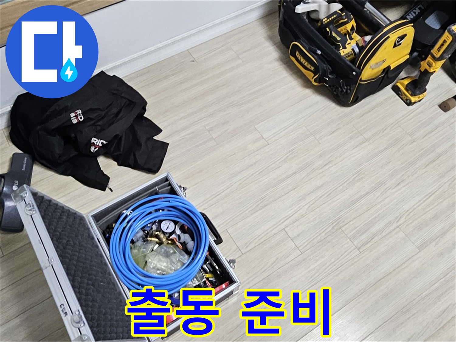 누수 공사 출동 - 누수 잡으러 출발합니다!