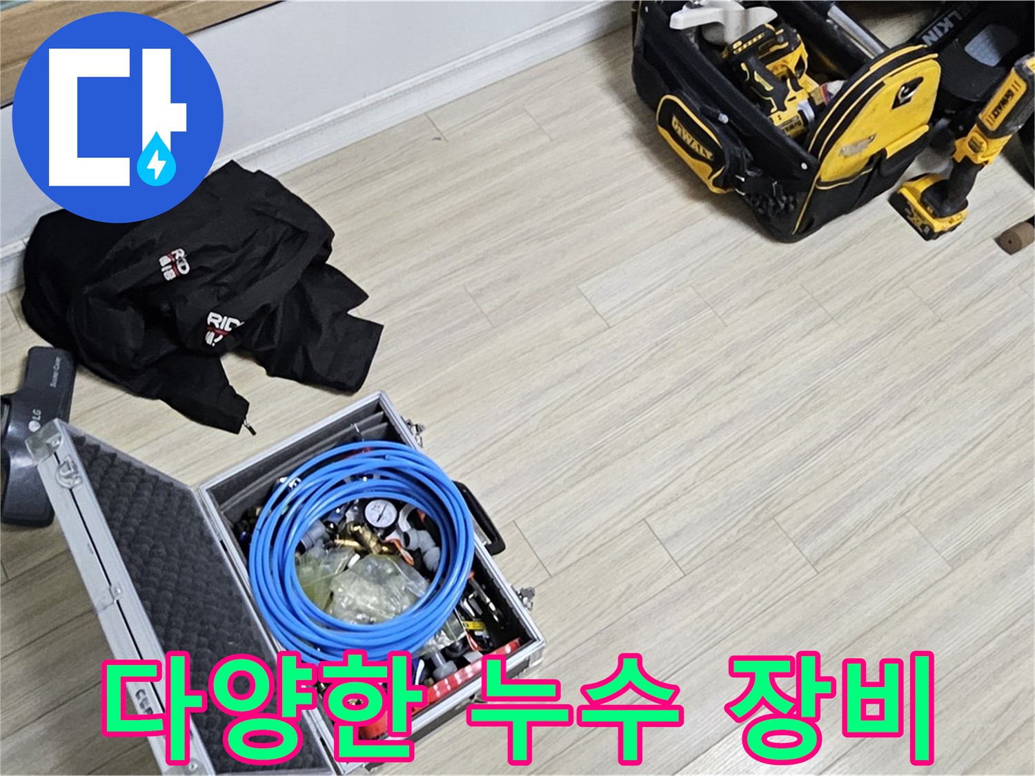 누수 탐지 장비 - 다양한 장비로 누수 완벽 탐지