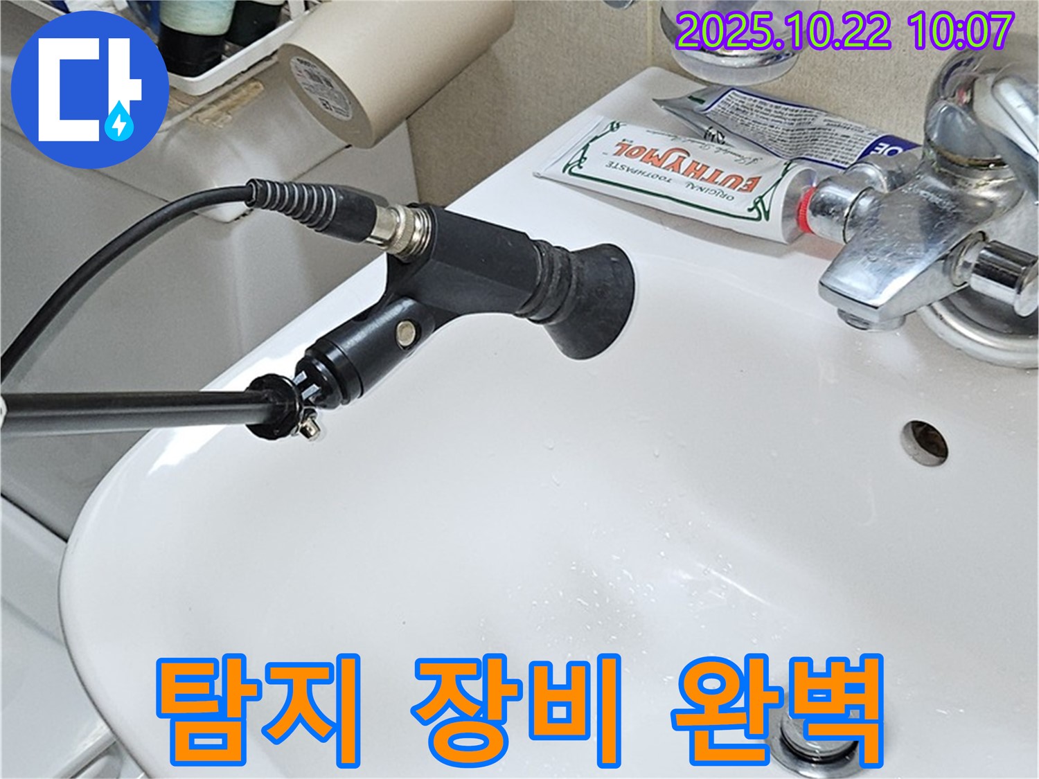 누수 탐지 장비로 숨은 세면대 누수까지 완벽하게!