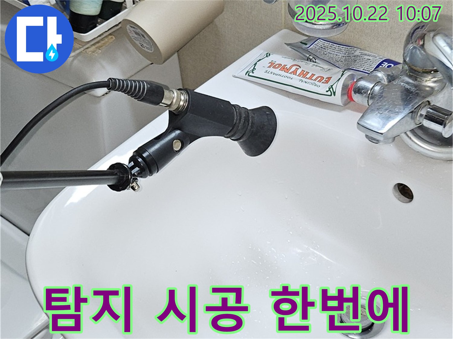 누수 탐지부터 완벽 시공까지 한 번에!