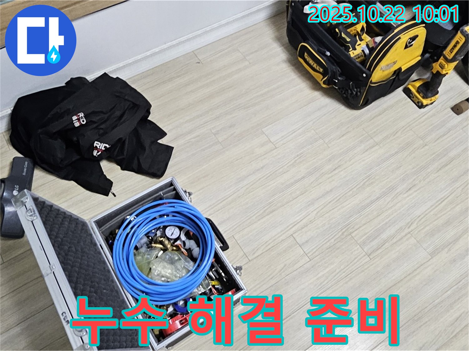 누수 해결을 위한 만반의 준비 - 고객님의 만족을 최우선으로 생각합니다.