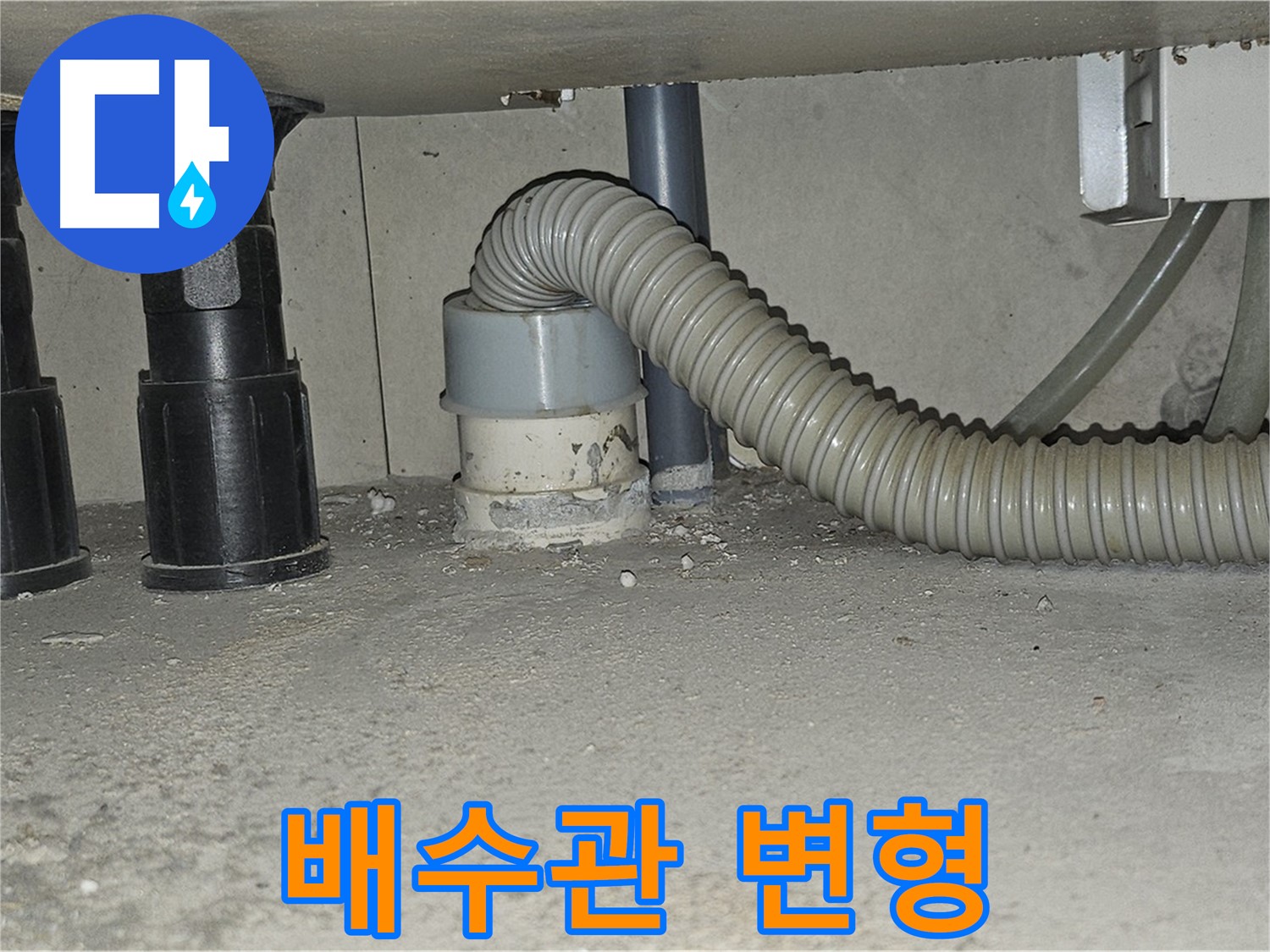 도봉구 누수 - 싱크대 배수관 재질 불량으로 인한 변형