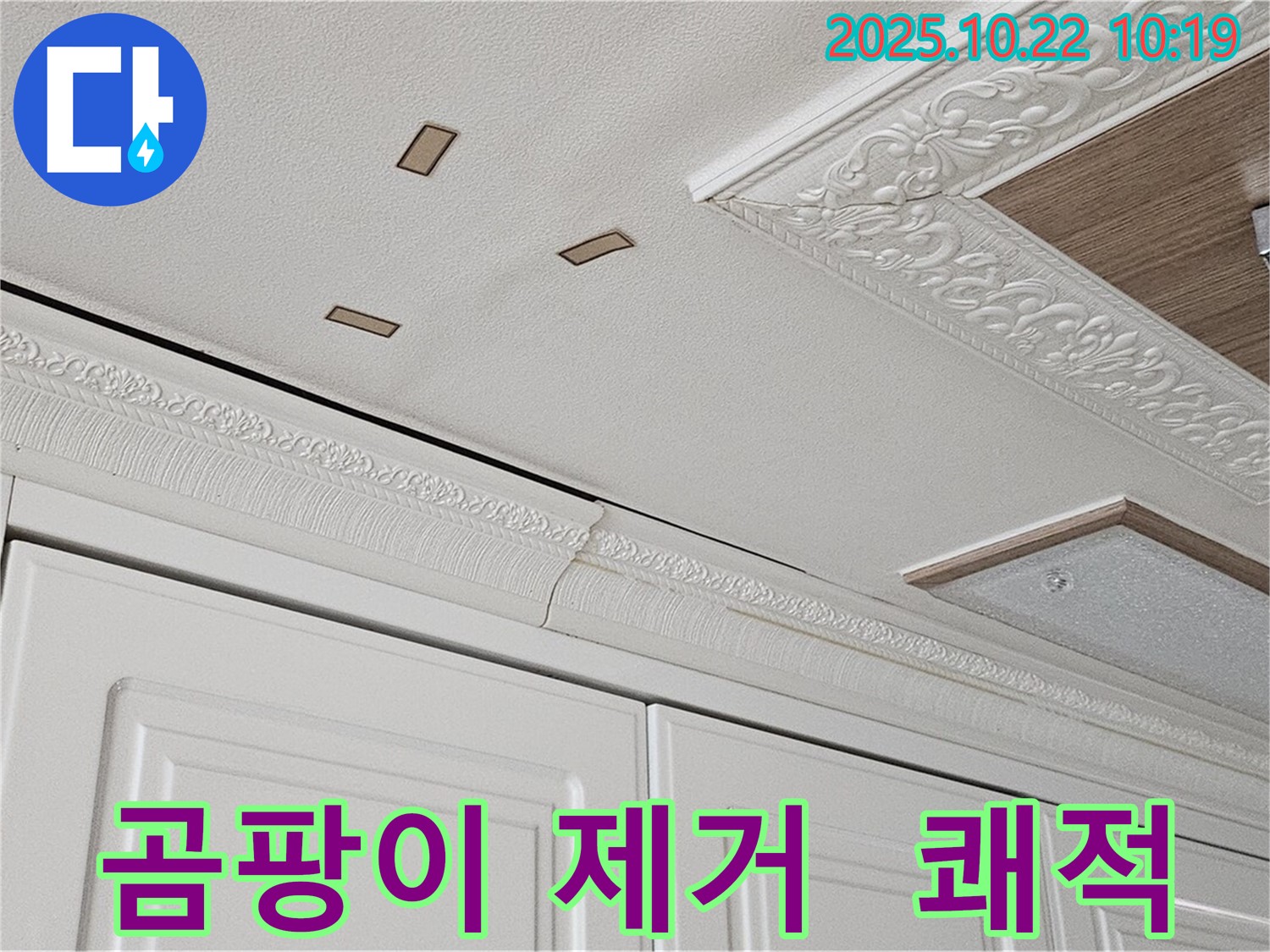 도봉구 도봉2동 - 곰팡이 제거 - 쾌적한 공간으로