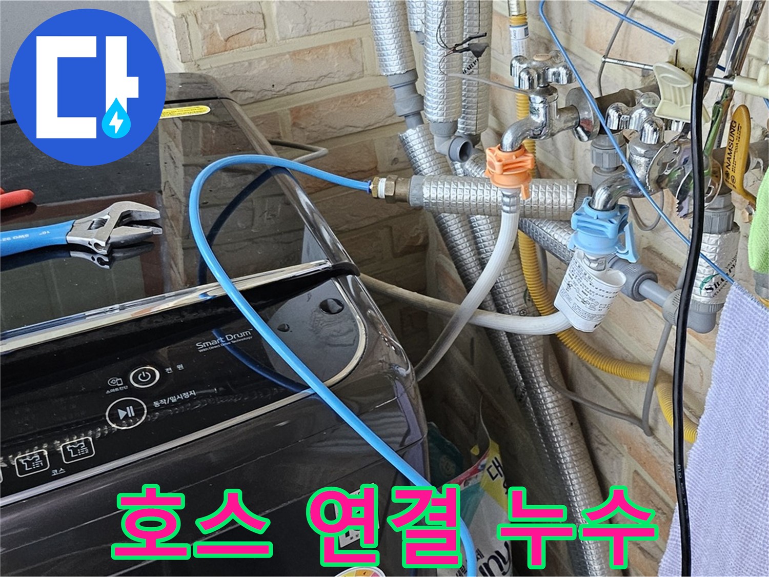 도봉구 도봉동 - 세탁기 급수 호스 연결 부위 누수 해결