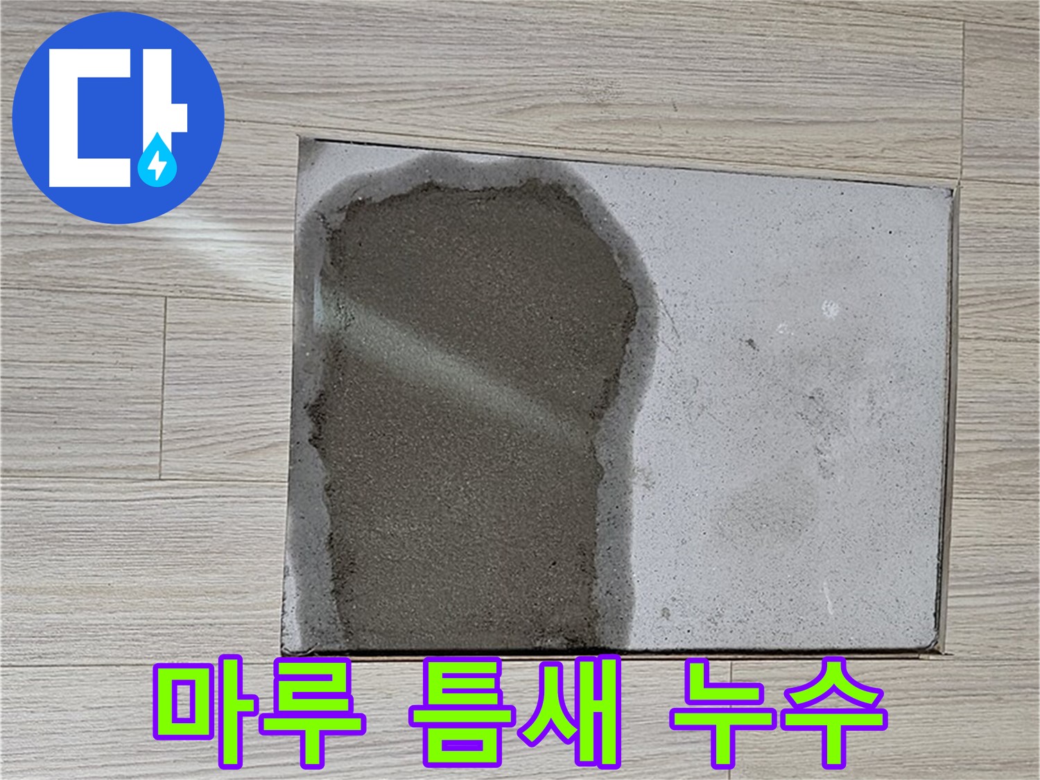 도봉구 도봉동 현대시티 - 마루 틈새로 물이 새는 꼼꼼 점검