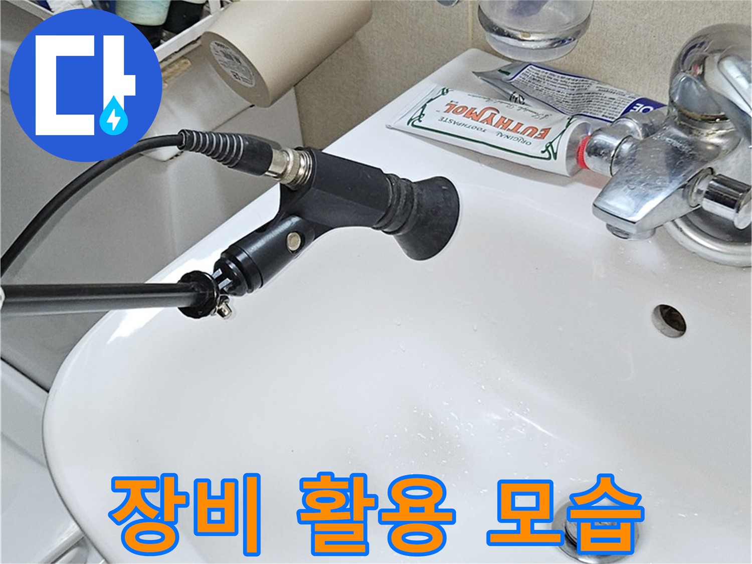 도봉구 세면대 누수 - 청음 탐지 장비 활용 모습