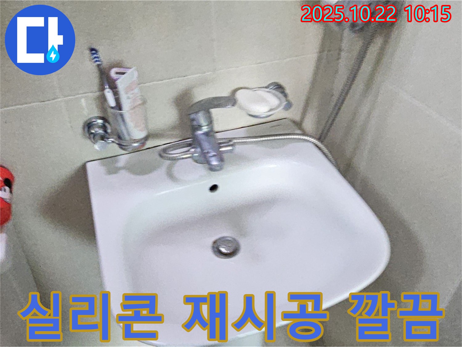도봉구 세면대 - 실리콘 손상, 곰팡이 제거 후 꼼꼼하게 재시공 완료