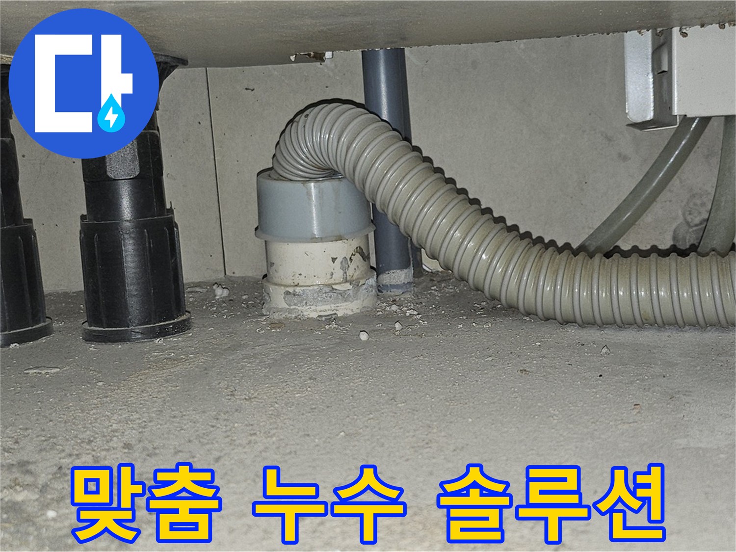 도봉구 싱크대 누수 - 전문가의 맞춤 누수 해결 솔루션 제공