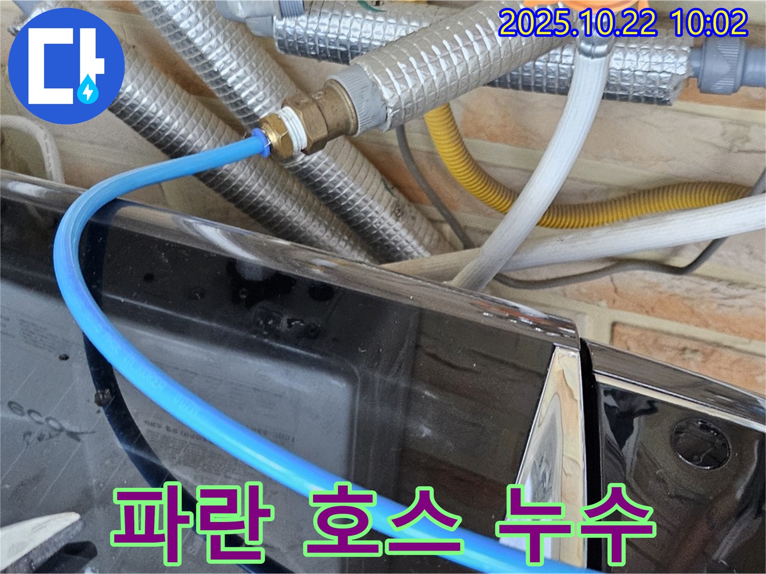 도봉구 창동 세탁기 파란 급수 호스 누수 - 연결 부위 헐거워짐 - 꼼꼼하게 조여서 해결!